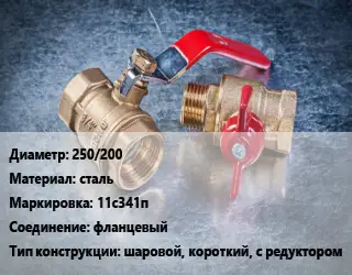 Кран металлический 250/200 сталь 11с341п фланцевый шаровой, короткий, с редуктором